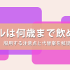 ピルは何歳まで飲み続けていいのか
