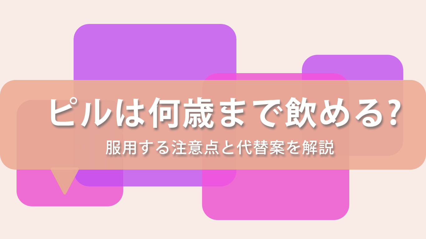 ピルは何歳まで飲み続けていいのか