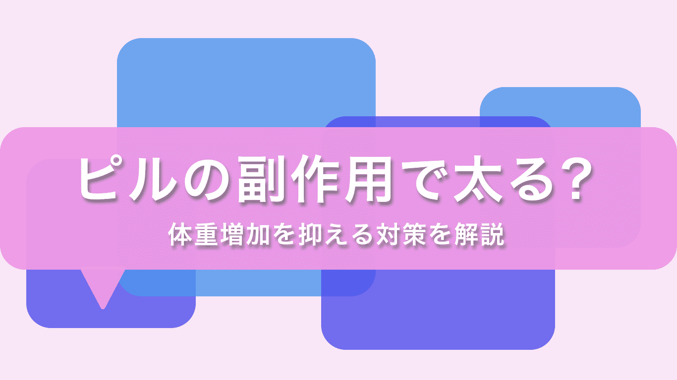 ピルの副作用で太る